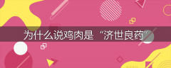 为什么说鸡肉是“济世良药”