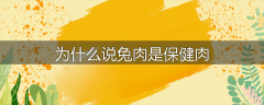 为什么说兔肉是保健肉