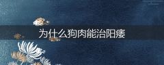 为什么狗肉能治阳痿