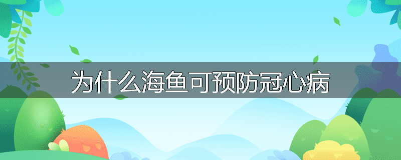 为什么海鱼可预防冠心病