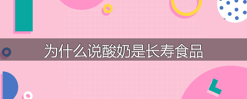 为什么说酸奶是长寿食品