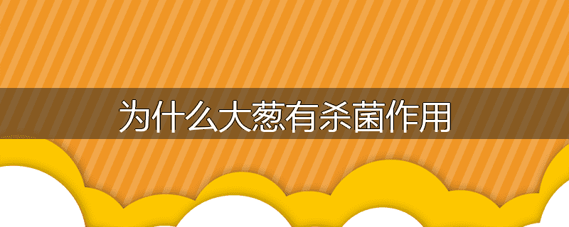 为什么大葱有杀菌作用