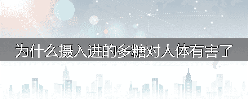 为什么摄入进的多糖对人体有害了