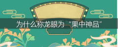为什么称龙眼为“果中神品”