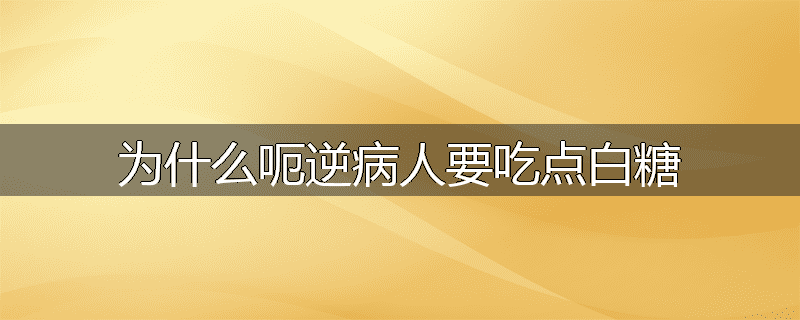为什么呃逆病人要吃点白糖