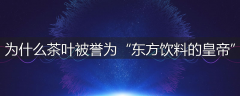 为什么茶叶被誉为“东方饮料的皇帝”