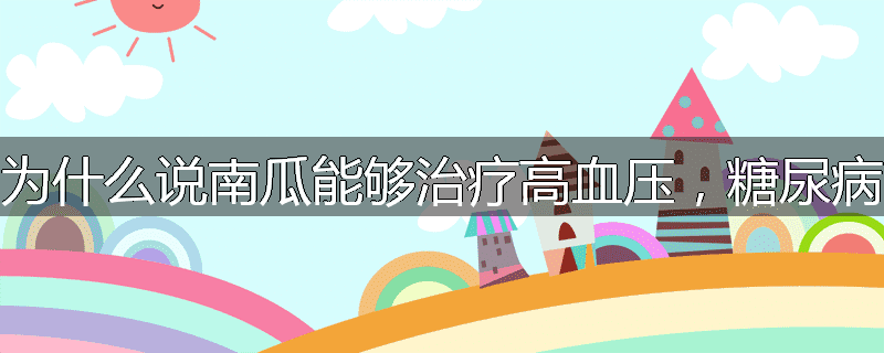为什么说南瓜能够治疗高血压,糖尿病