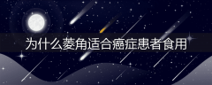 为什么菱角适合癌症患者食用