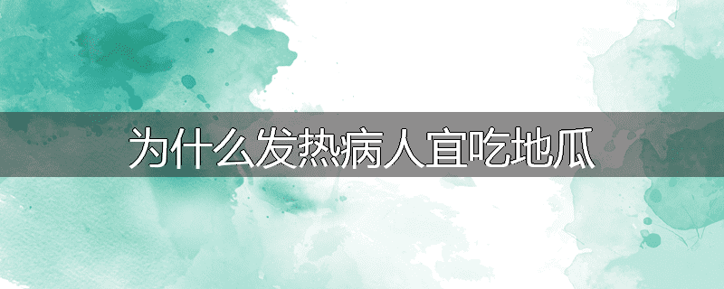 为什么发热病人宜吃地瓜