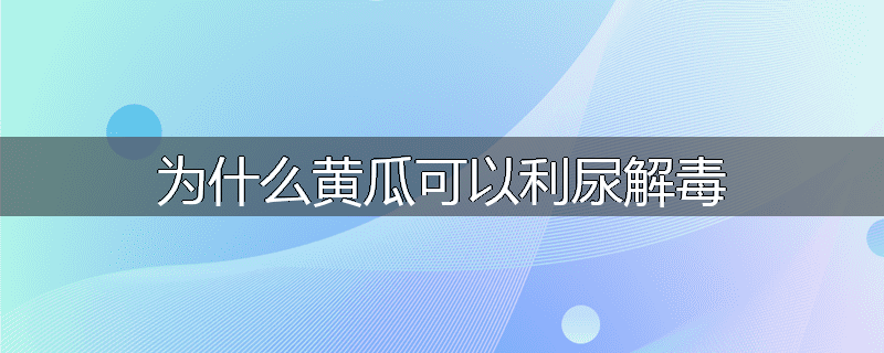 为什么黄瓜可以利尿解毒