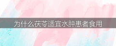 为什么茯苓适宜水肿患者食用