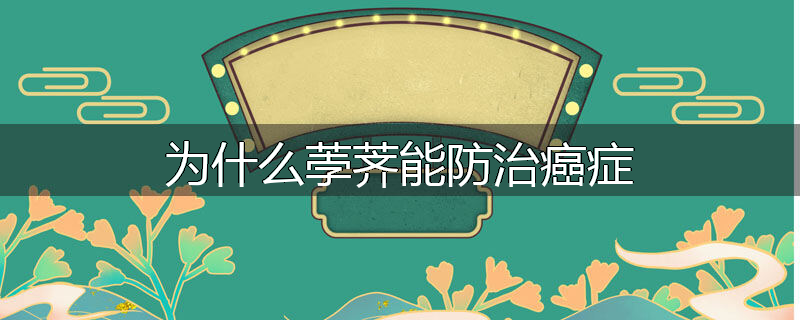 为什么荸荠能防治癌症