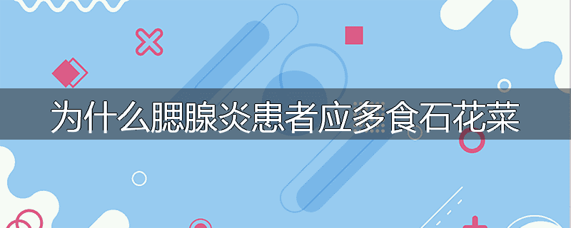 为什么腮腺炎患者应多食石花菜