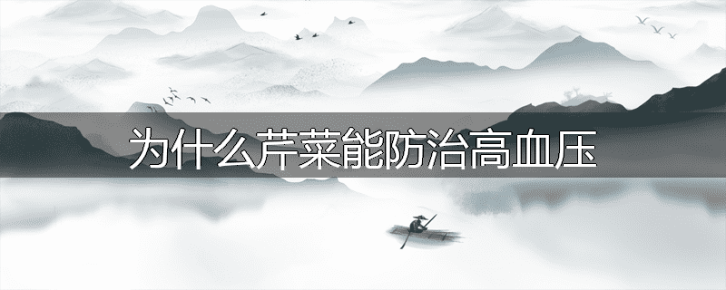 为什么芹菜能防治高血压