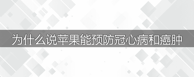 为什么说苹果能预防冠心病和癌肿