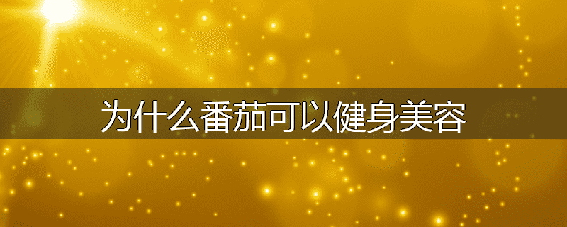 为什么番茄可以健身美容