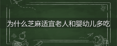 为什么芝麻适宜老人和婴幼儿多吃