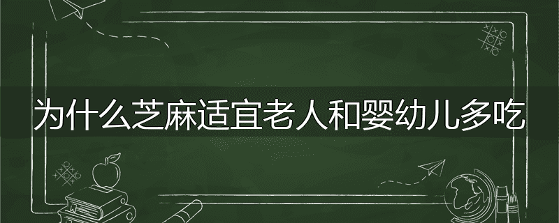 为什么芝麻适宜老人和婴幼儿多吃