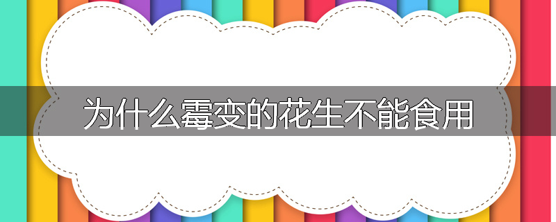 为什么霉变的花生不能食用