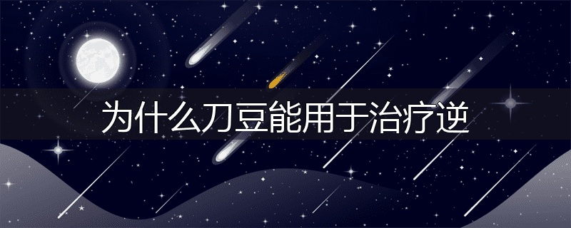 为什么刀豆能用于治疗逆
