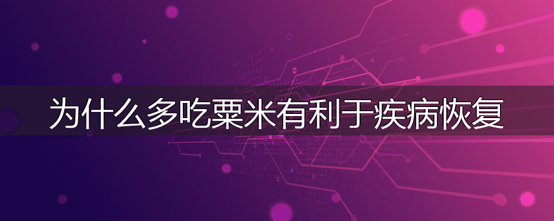 为什么多吃粟米有利于疾病恢复