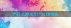 为什么粳米能治疗牌胃病