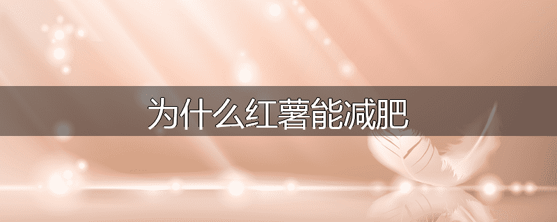 为什么红薯能减肥