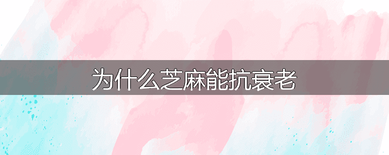 为什么芝麻能抗衰老