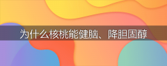 为什么核桃能健脑、降胆固醇