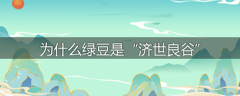 为什么绿豆是“济世良谷”