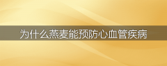 为什么燕麦能预防心血管疾病