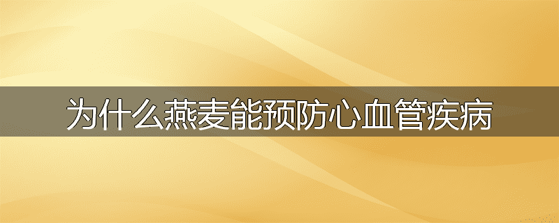 为什么燕麦能预防心血管疾病