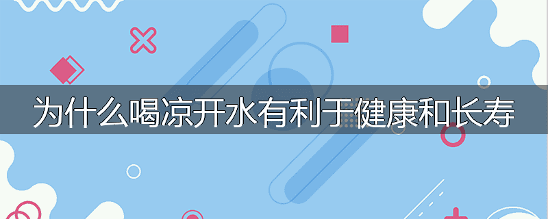 为什么喝凉开水有利于健康和长寿