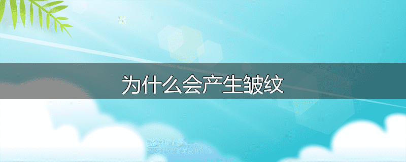 为什么会产生皱纹