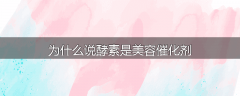 为什么说酵素是美容催化剂
