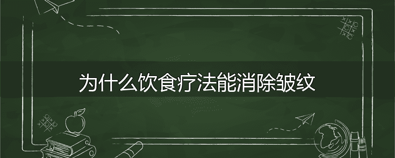 为什么饮食疗法能消除皱纹