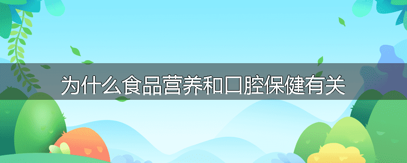 为什么食品营养和口腔保健有关