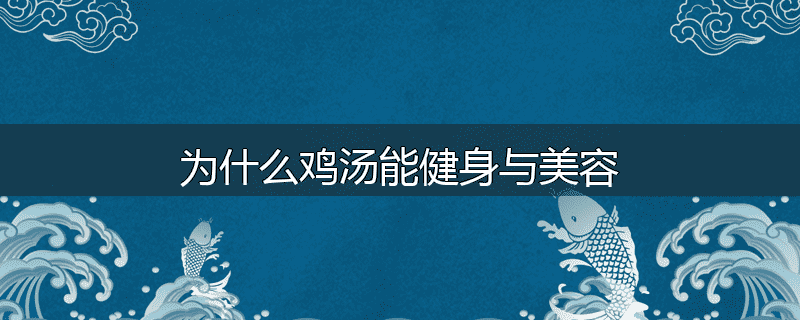 为什么鸡汤能健身与美容