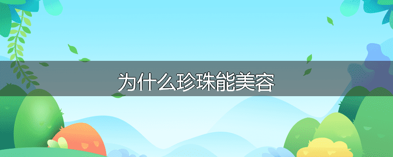 为什么珍珠能美容