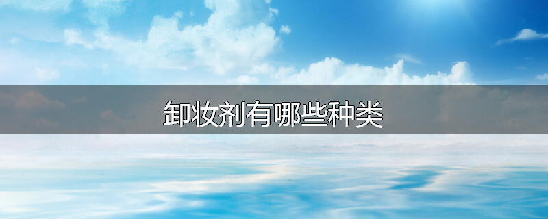 卸妆剂有哪些种类