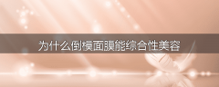 为什么倒模面膜能综合性美容
