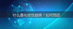 什么是化妆性眼病?如何预防