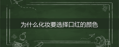 为什么化妆要选择口红的颜色