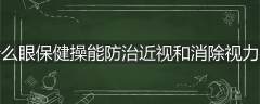 为什么眼保健操能防治近视和消除视力疲劳