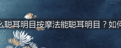 为什么聪耳明目按摩法能聪耳明目？如何操练