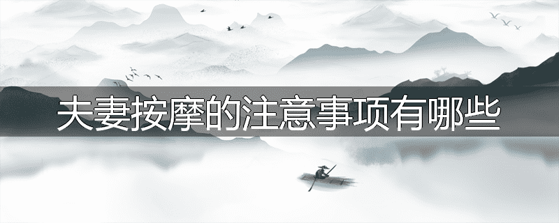 夫妻按摩的注意事项有哪些