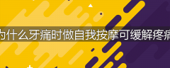 为什么牙痛时做自我按摩可缓解疼痛
