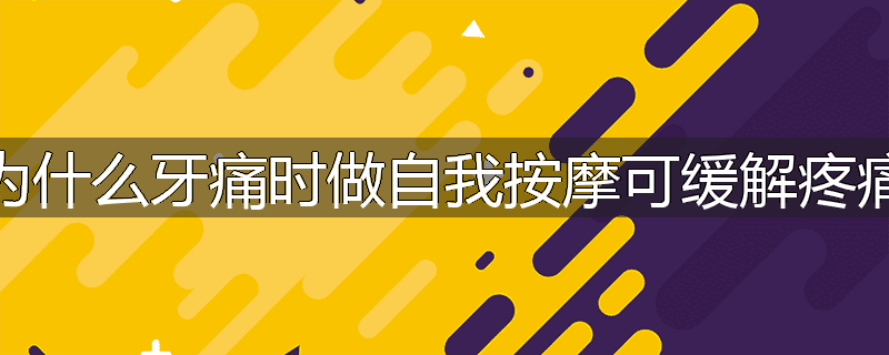 为什么牙痛时做自我按摩可缓解疼痛