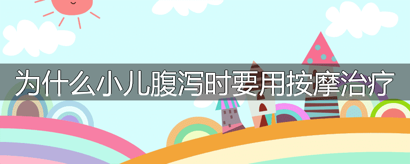 为什么小儿腹泻时要用按摩治疗