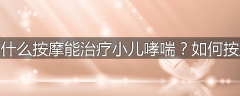 为什么按摩能治疗小儿哮喘？如何按摩